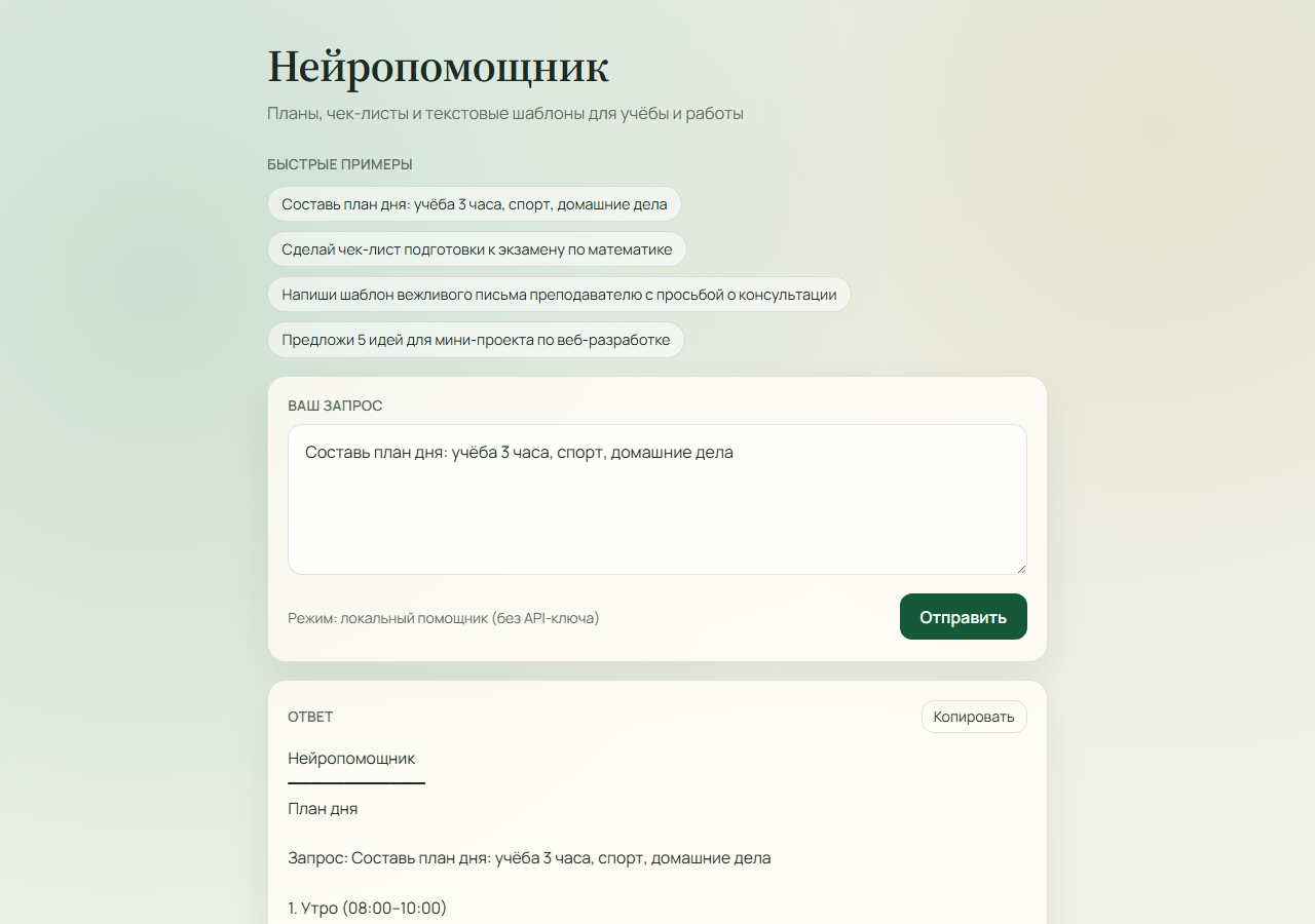 Нейропомощник
